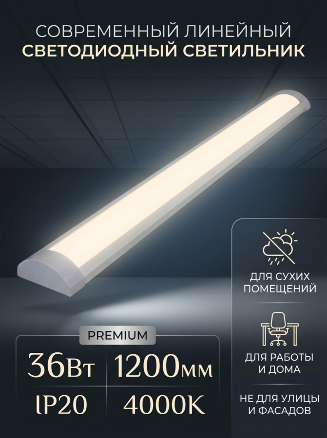 Светильник светодиодный линейный SVih LS-BL-OL1200-4 36Вт 4000К IP20
