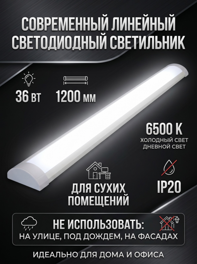 Светильник светодиодный линейный SVih LS-BL-OL1200-6 36Вт 6500К IP20